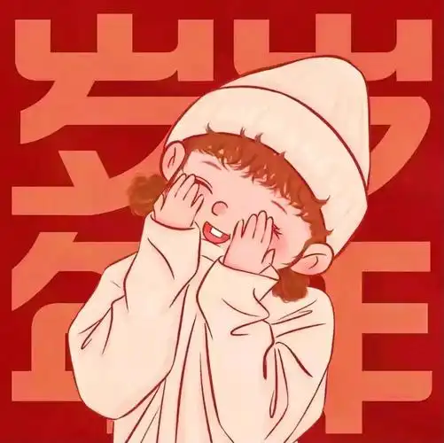 新年新气象换个喜气的头像
