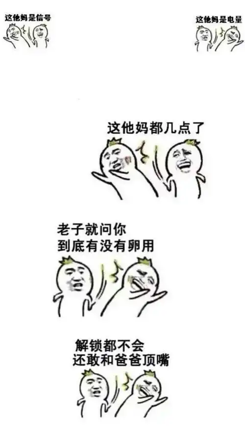 谁有骂人的手机锁屏壁纸.