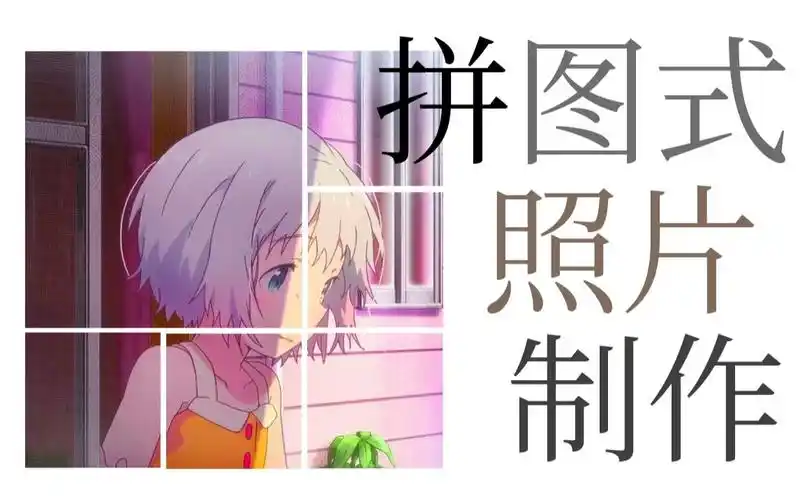 教程qq拼图式照片墙的制作如何优雅地设置qq精选照片