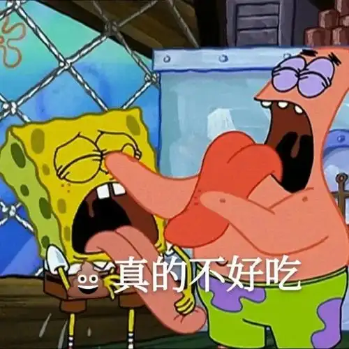 海绵宝宝表情包真的不好吃