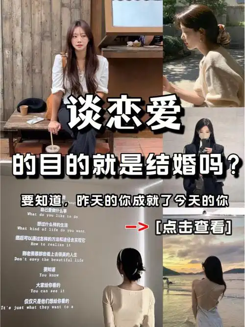 谈恋爱的目的就是结婚吗71