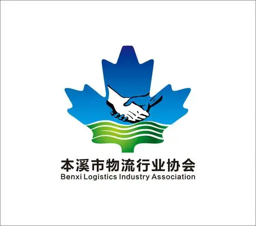 本溪市物流行业协会