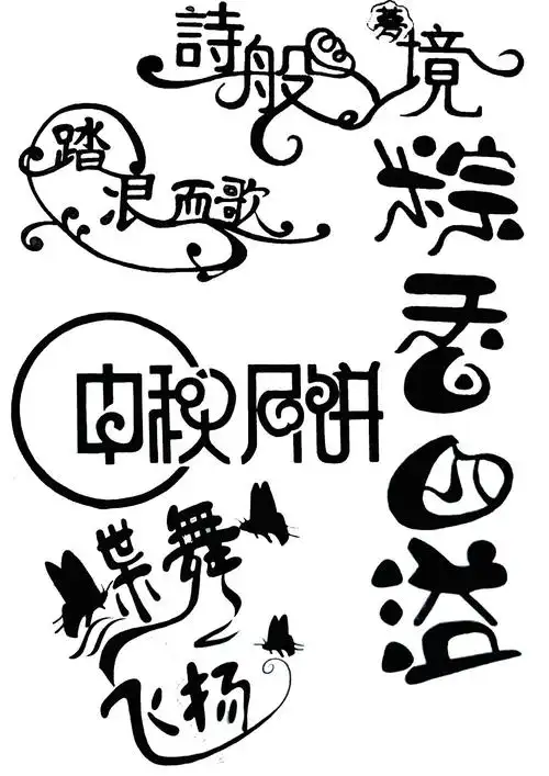 艺术字体设计设计元素素材免费下载(图片编号:5191204)-六图网
