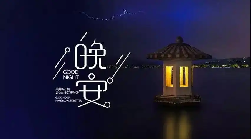 每晚与你相约晚安心语丨深夜睡不着必看