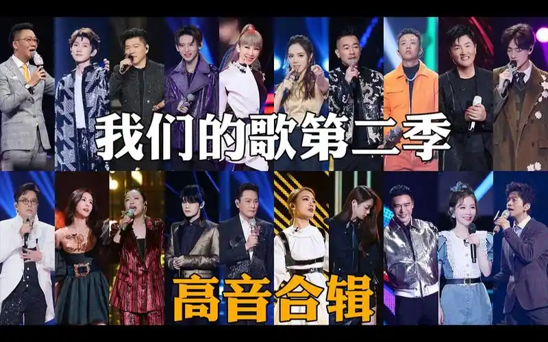 标音高我们的歌第二季各嘉宾高音合辑
