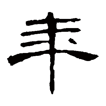 "年"字 曹全碑 隶书书法