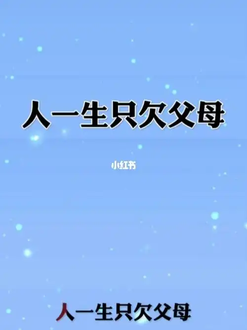 人一生只欠父母