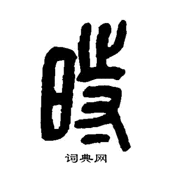 时字篆书写法_时篆书怎么写好看_时书法图片_词典网