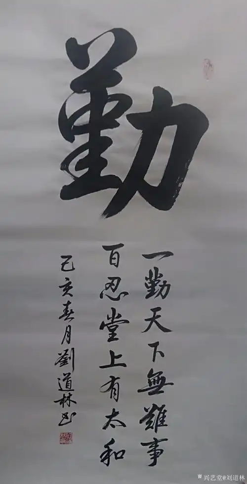 刘道林书法作品勤