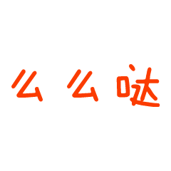 文字表情gif