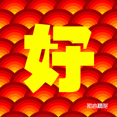 400_400gif 动态图 动图