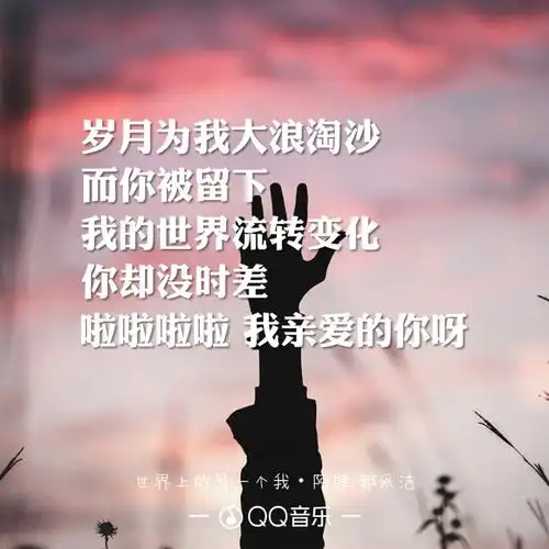 世界上的另一个我qq音乐歌词海报阿肆