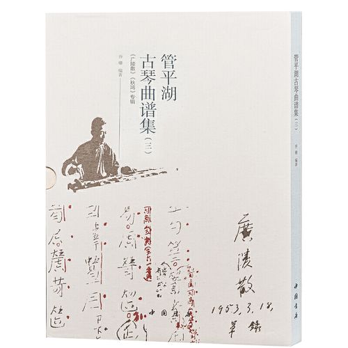 管平湖古琴曲谱集(三)