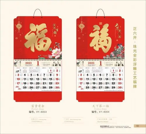 2021年-福牌挂历18938329778