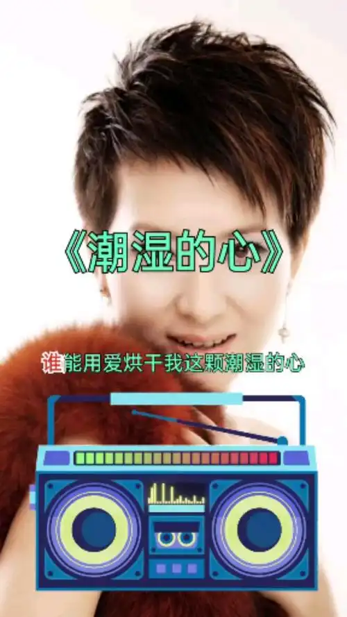 歌曲名:潮湿的心#情歌#音乐热歌#歌曲推荐