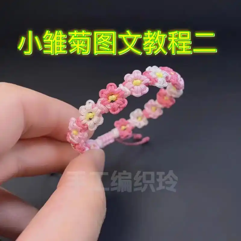 小雏菊图文教程二#手工编绳手链 #手工diy #手工编绳 # - 抖音