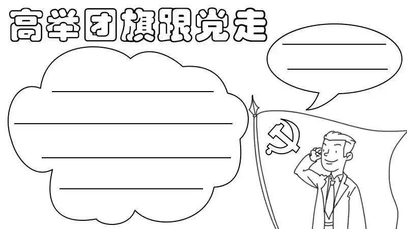 高举团旗跟党走手抄报