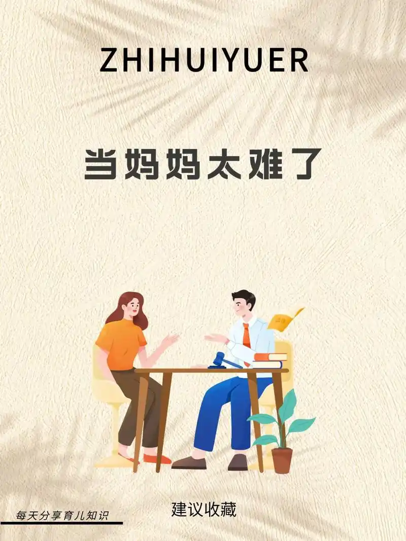 当妈妈太难了.#育儿图文#图文伙伴计划#抖音图文来了#家长必 - 抖音