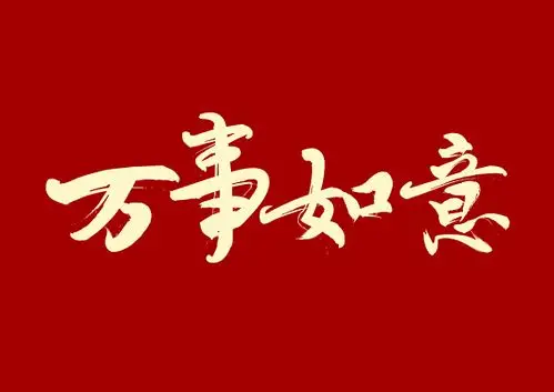 万事如意金色毛笔字免扣字体