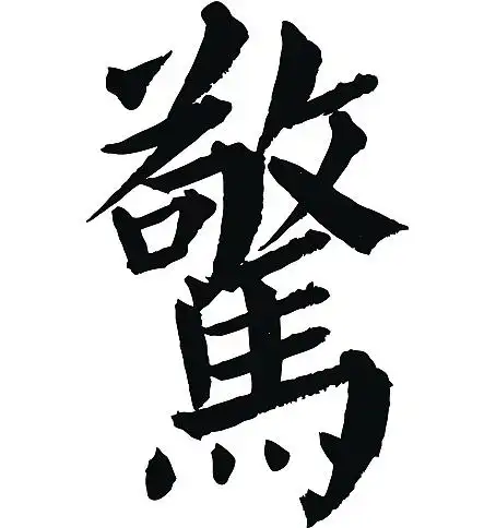 常用1000字简繁体(惊)