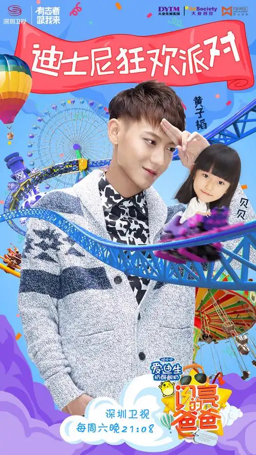 闪亮的爸爸黄子韬