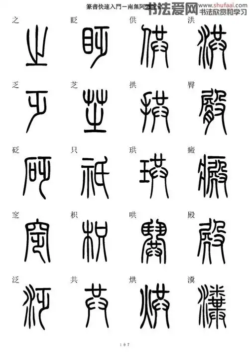 篆书快速入门字帖(54)_毛笔篆书字帖下载_书法爱