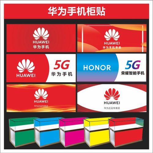 华为新标志适用于手机柜贴专卖店柜子贴纸广告画面制作背胶贴店铺