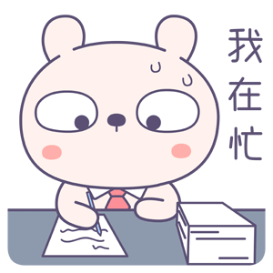 在忙专用表情包各式各样的总有你喜欢的