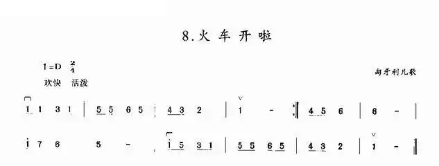 火车开啦 匈牙利儿歌 二胡谱 简谱