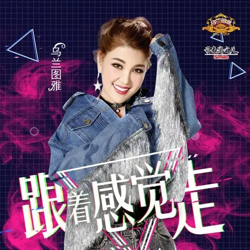 乌兰图雅 - 跟着感觉走