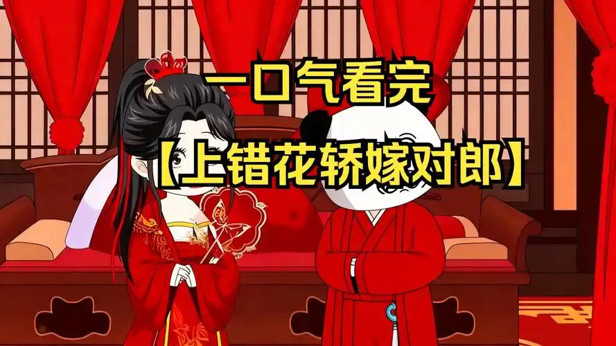 一口气看完《上错花轿嫁对郎》虾仁穿越大明开局娶了公主