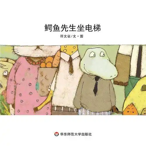 点击播放鳄鱼先生坐电梯绘本故事音频绘本ppt图片高清下载:下载链接