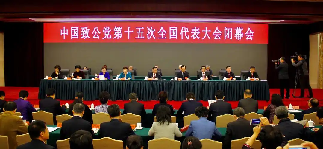 中国致公党第十五次全国代表大会在京闭幕
