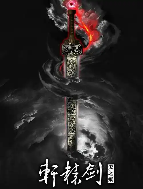 2.轩辕剑已下落不明,力量不明.一般传闻它是天界之门.