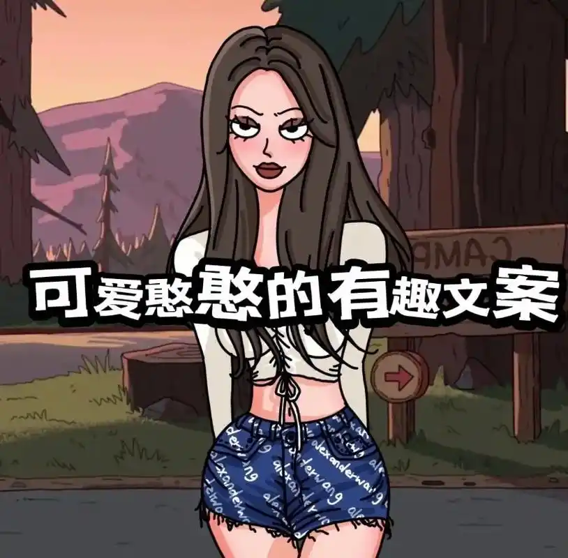 可可爱爱的憨憨文案.有趣的日常朋友圈搞笑文案#沙雕文案 #有 - 抖音