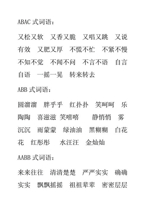 三年级上册abbabac格式的词语doc1页