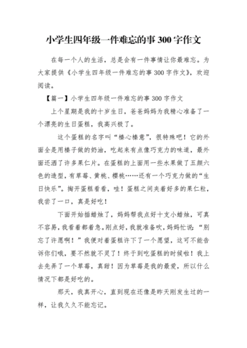 小学生四年级一件难忘的事300字作文.docx 5页