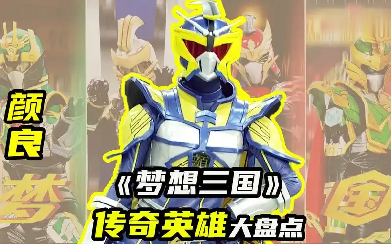 【梦想三国7】传奇英雄颜良,袁绍想要成为世界上最美的女人!