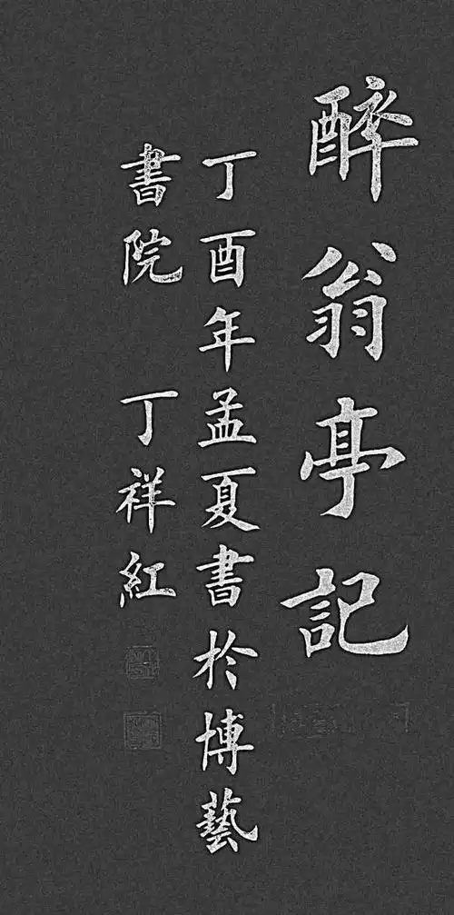 楷书典范‖丁祥红《醉翁亭记》
