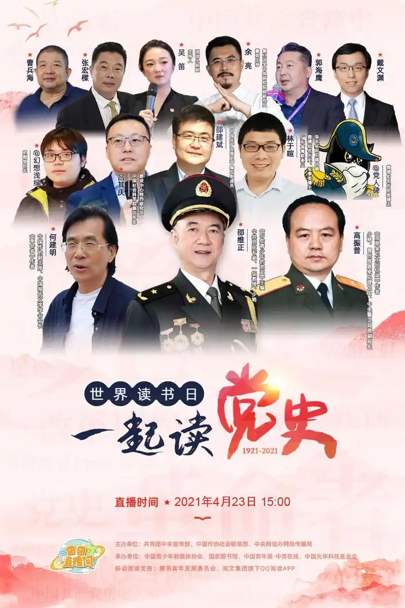 "世界读书日·一起读党史"主题网络直播来啦!