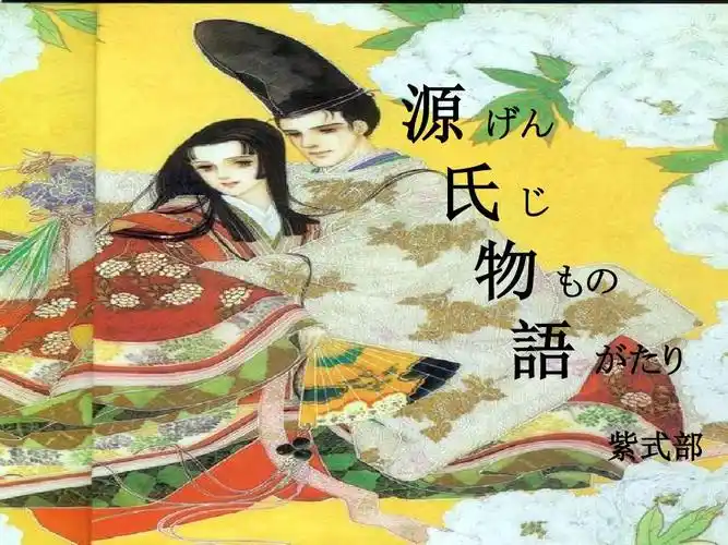 源氏物语简介ppt