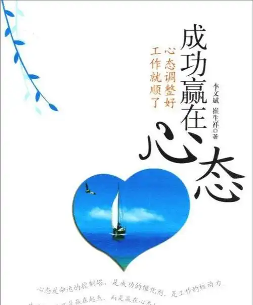 好的心态很重要