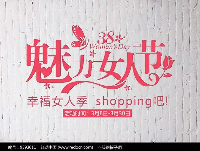 魅力女人节艺术字体设计