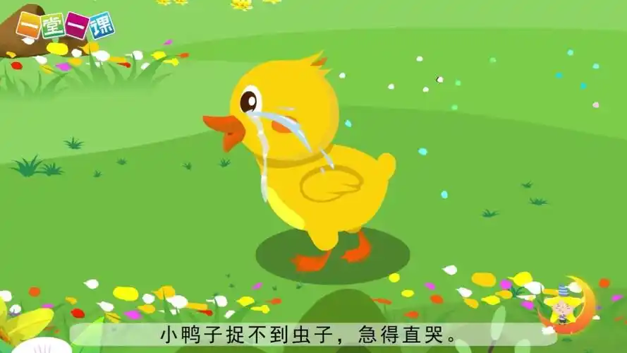 《小公鸡和小鸭子》一年级下册小学语文同步精品课文动画,预习好帮手!