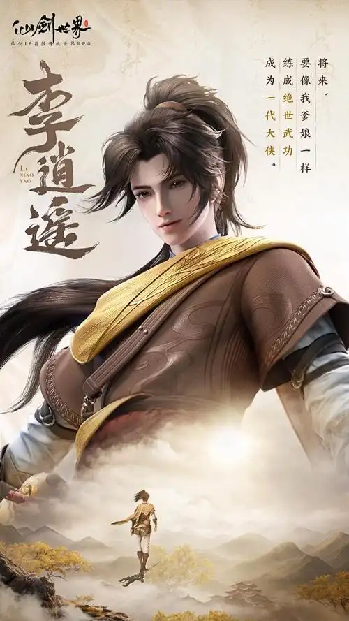 旧忆新缘 | 李逍遥 - 仙剑世界资讯-小米游戏中心