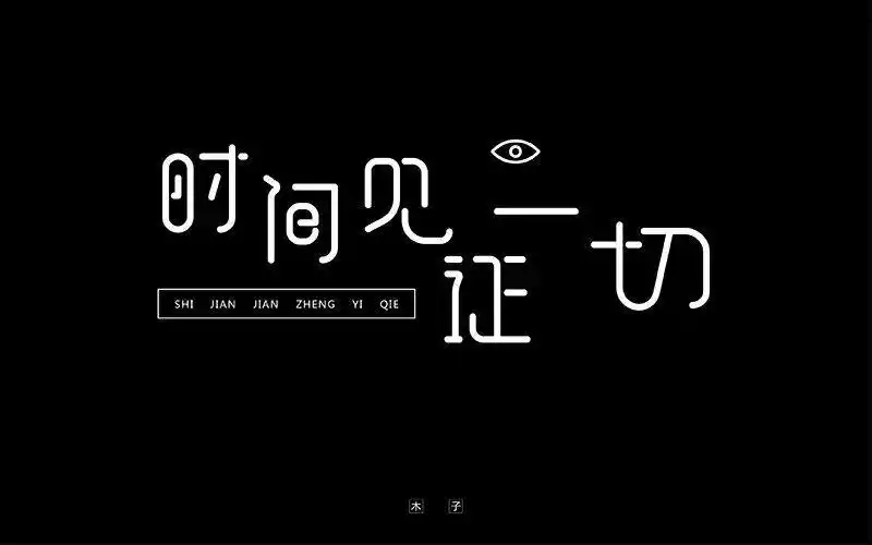 字体帮-第730篇:时间见证一切 明日命题:灵感