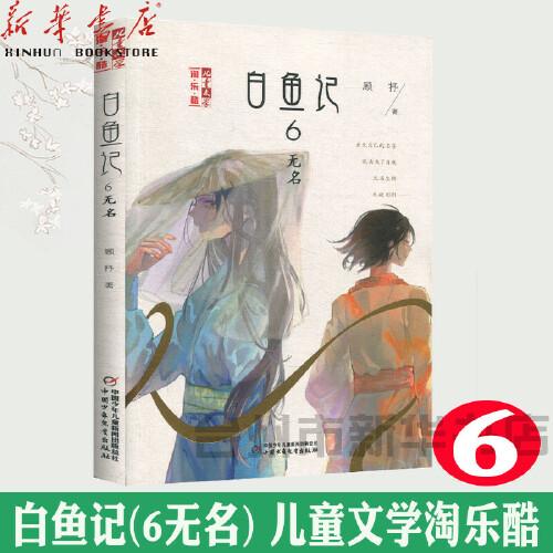 白鱼记6·无名 6-7-8-10-12周岁儿童故事读物图画书 小学生三四五六