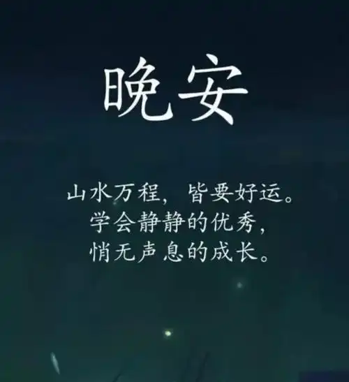 适合发朋友圈的"晚安"祝福语,简短温馨的"晚安"问候