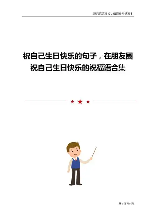 祝自己生日快乐的句子,在朋友圈祝自己生日快乐的祝福语合集.doc