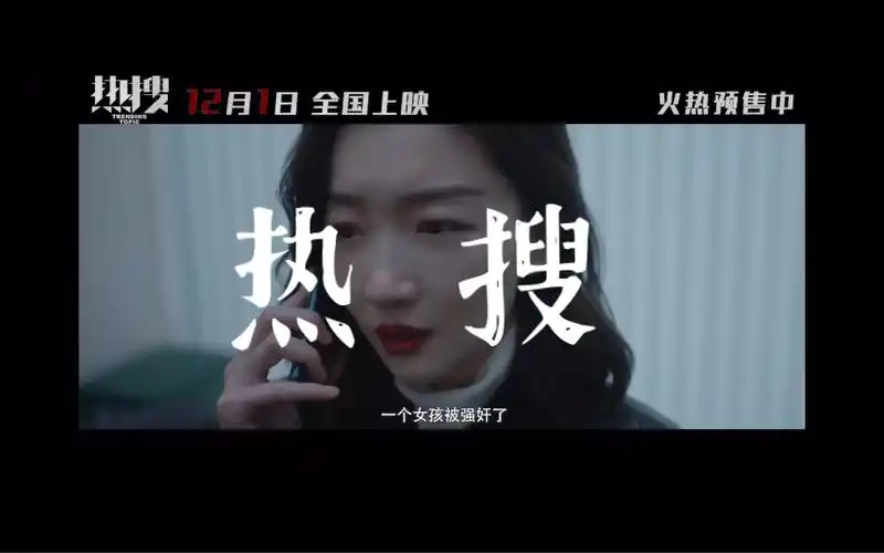 1!《热搜》终极预告,现实主义题材电影